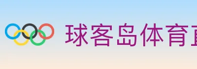 球客岛体育直播 logo